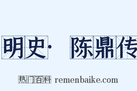 明史·陈鼎传是什么意思的图片